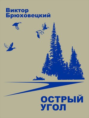 cover image of Острый угол